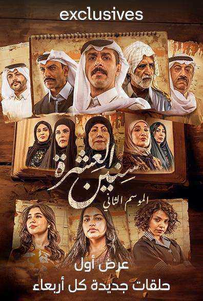 مسلسل سنين العشرة 2 الحلقة 7