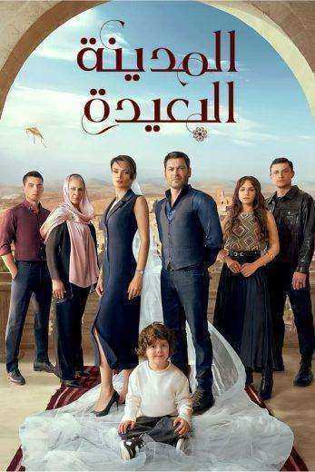 مسلسل المدينة البعيدة الحلقة 318 مدبلجة
