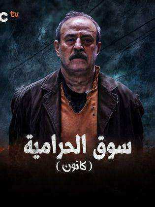 سوق الحرامية (كانون) الموسم الاول