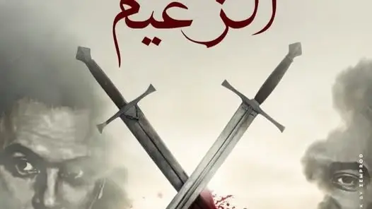مسلسل الزعيم الموسم الاول