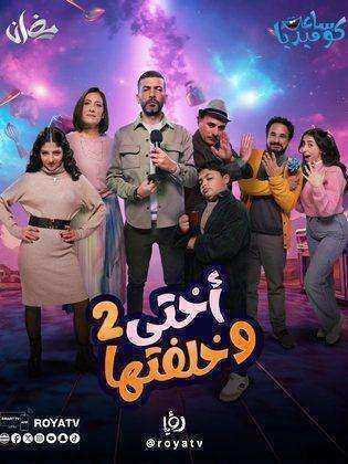مسلسل اختي وخلفتها 2 الحلقة 30 الثلاثون والاخيرة