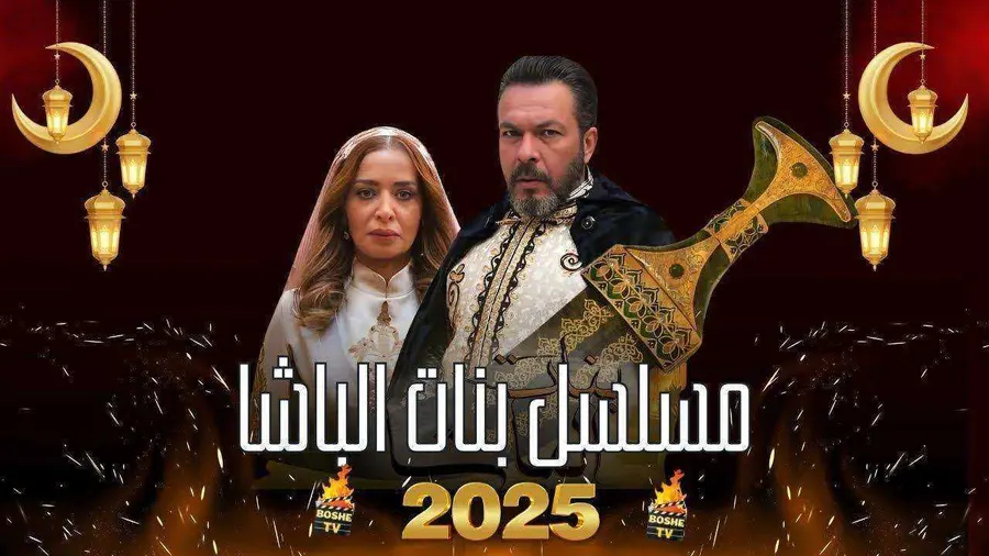 مسلسل بنات الباشا الحلقة 29 التاسعة والعشرون