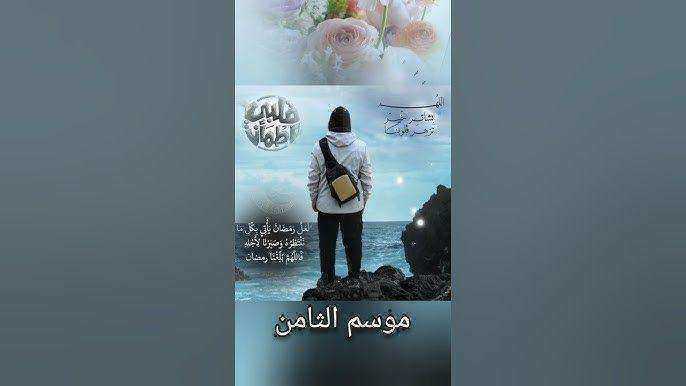 برنامج قلبي اطمأن الموسم الثامن