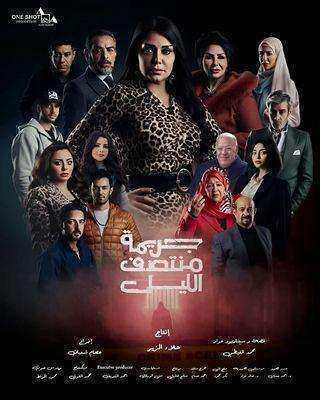 مسلسل جريمة منتصف الليل الحلقة 15