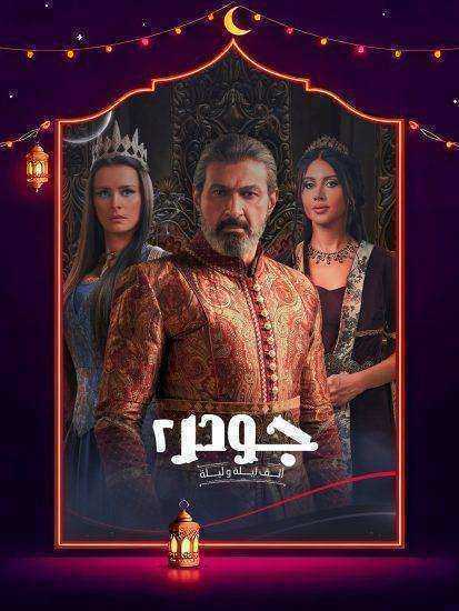 مسلسل جودر 2 الحلقة 1 الاولى