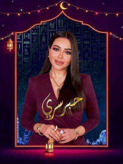 برنامج حبر سري 2025 الحلقة 27 السابعة والعشرون – مجدي الهواري ج2