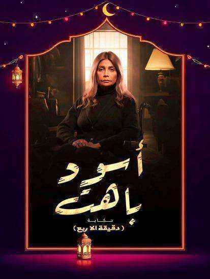 مسلسل اسود باهت الحلقة 5 الخامسة