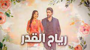 مسلسل رياح القدر مدبلج