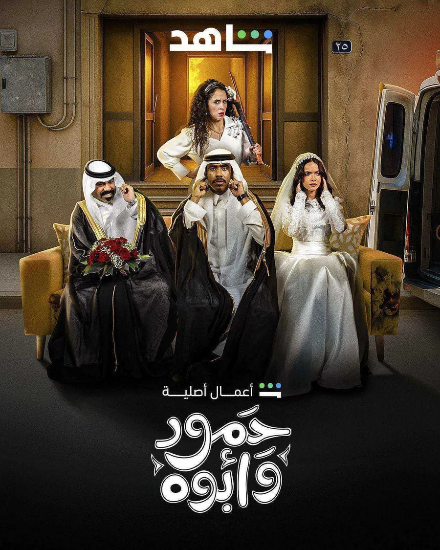 مسلسل حمود وابوه الحلقة 3 الثالثة
