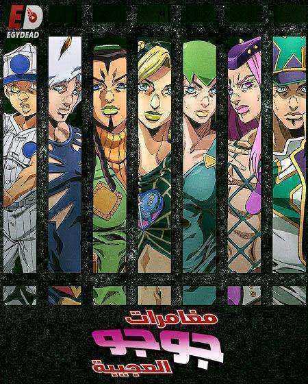 انمي JoJo’s Bizarre Adventure الموسم السادس مترجم