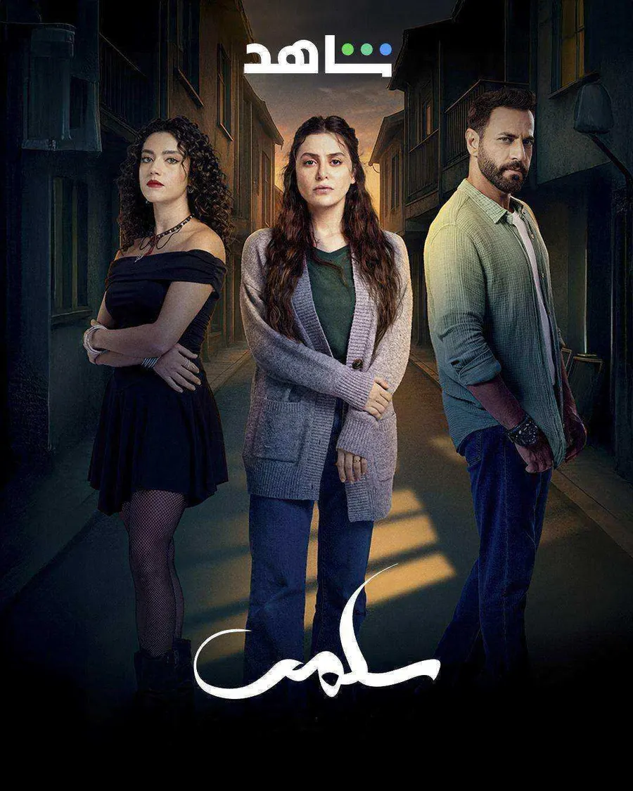 مسلسل سلمى الحلقة 5 الخامسة
