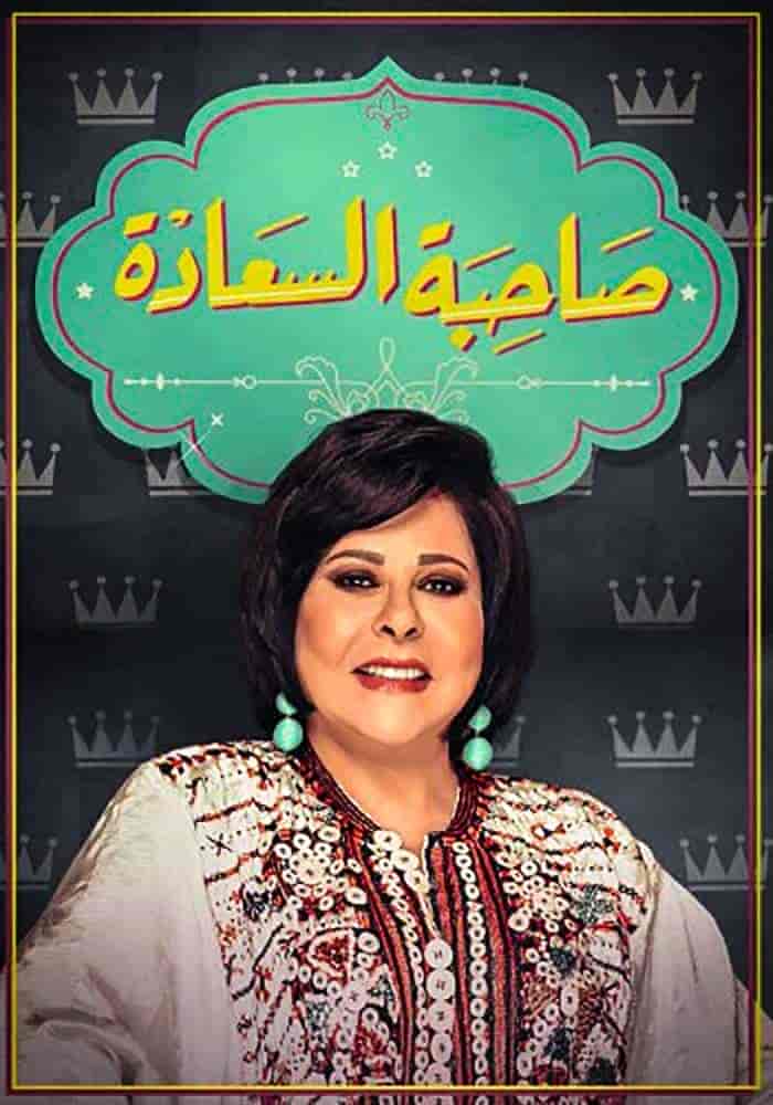 برنامج صاحبة السعادة 2026 - حلقة شريف سلامة