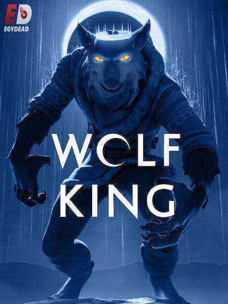 مسلسل Wolf King الموسم الثاني الحلقة 4 مترجمة