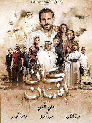 مسلسل كان انسان الحلقة 8 الثامنة والاخيرة