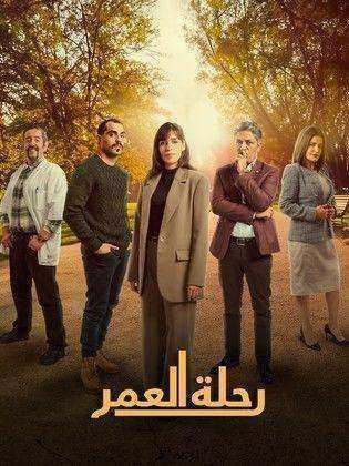 مسلسل رحلة العمر الحلقة 26 السادسة والعشرون