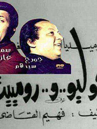 مسرحية جوليو ورومييت 1973