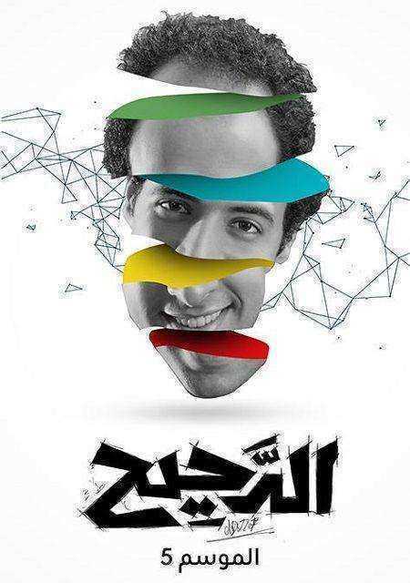 برنامج الدحيح الموسم الخامس