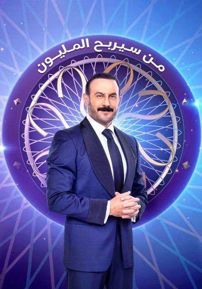 برنامج من سيربح المليون الحلقة 8 الثامنة