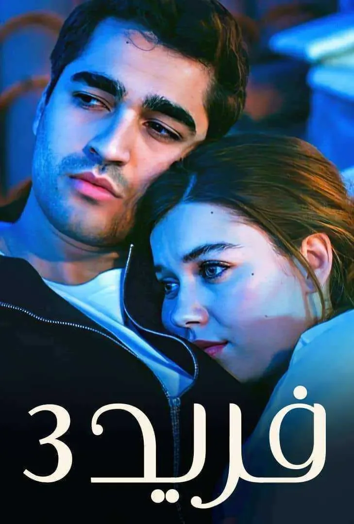 مسلسل فريد الموسم الثالث الحلقة 64 مدبلجة