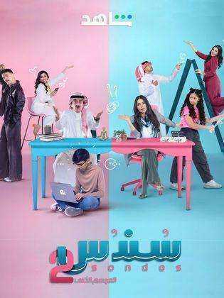 مسلسل سندس الموسم الثاني الحلقة 3