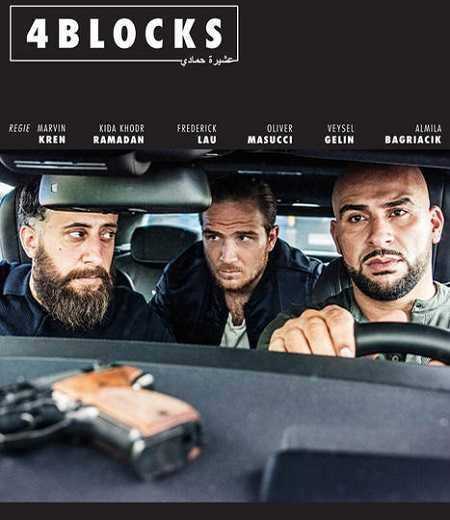 مسلسل 4 Blocks الموسم الاول مترجم