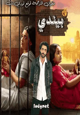 مسلسل بيندي الموسم الاول الحلقة 35 مترجمة