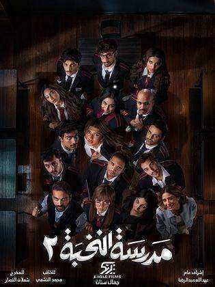 مسلسل مدرسة النخبة 2 الحلقة 1 الاولى