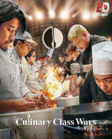 برنامج Culinary Class Wars الموسم الاول مترجم