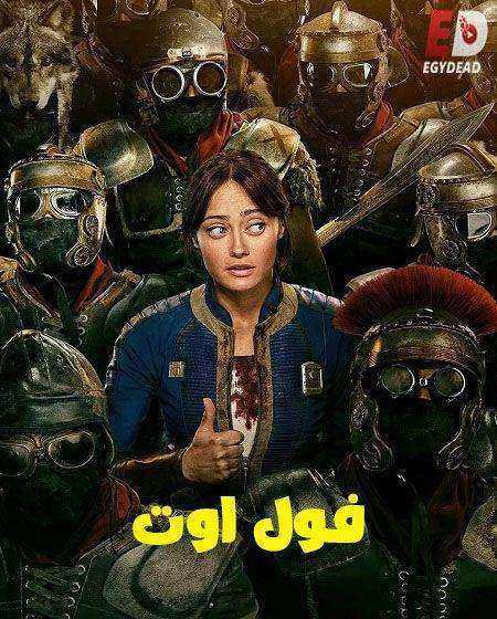 مسلسل Fallout الموسم الثاني مدبلج
