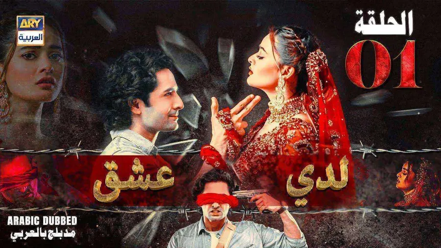 مسلسل لدي عشق الموسم الاول الحلقة 27 مدبلجة