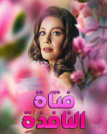 مسلسل فتاة النافذة الموسم الثالث الحلقة 87 مدبلجة