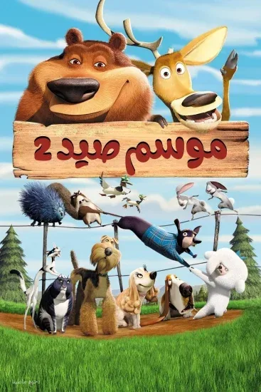 فيلم Open Season 2 2008 مدبلج
