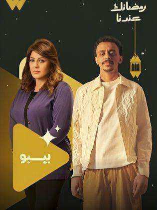 مسلسل بيبو