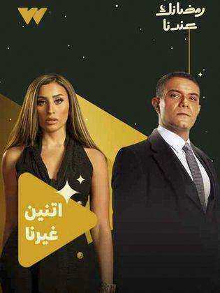 مسلسل اتنين غيرنا