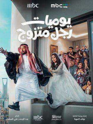 مسلسل يوميات رجل متزوج