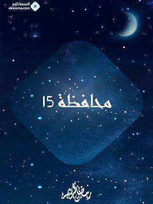 مسلسل محافظة 15