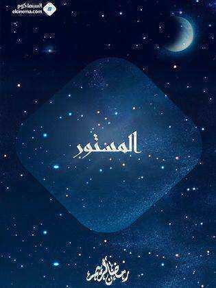 مسلسل المستور
