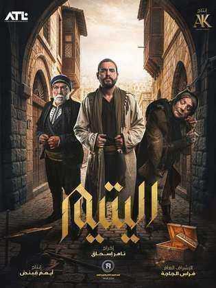 مسلسل اليتيم
