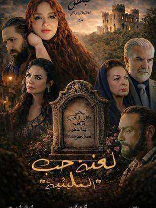 مسلسل المليئية لعنة حب