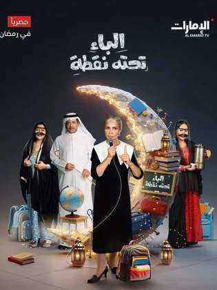 مسلسل الباء تحته نقطة ج2 الحلقة 11 الحادية
