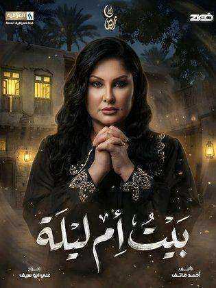 مسلسل بيت ام ليلة الحلقة 14 الرابعة عشر