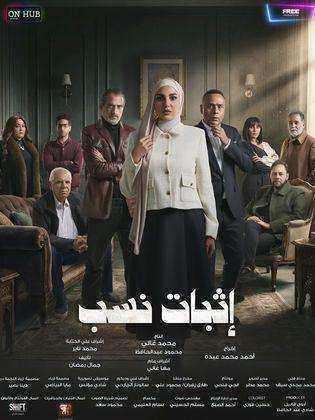 مسلسل اثبات نسب الحلقة 6 السادسة