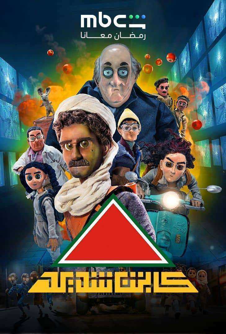 مسلسل كابتن شديد الحلقة 24 الرابعة والعشرون