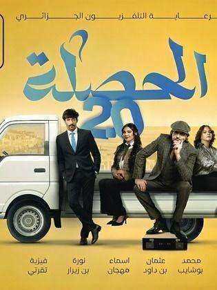 مسلسل الحصلة العائلة 2 - 007 الحلقة 4 الرابعة