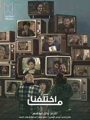 مسلسل ما اختلفنا 3 الحلقة 13 الثالثة عشر