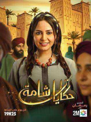 مسلسل حكايات شامة الحلقة 29 التاسعة والعشرون