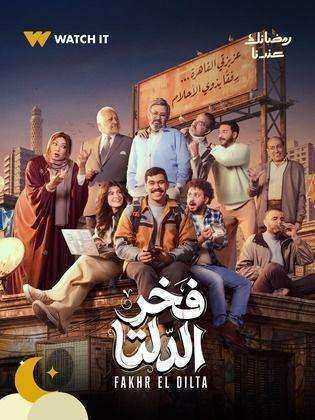 مسلسل فخر الدلتا الحلقة 8 الثامنة