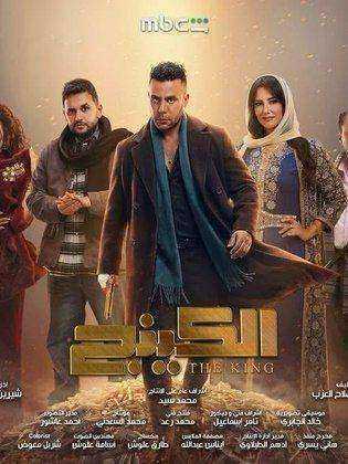 مسلسل الكينج الحلقة 30 الثلاثون والاخيرة