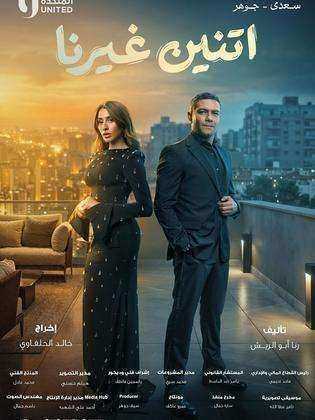 مسلسل اتنين غيرنا الحلقة 8 الثامنة