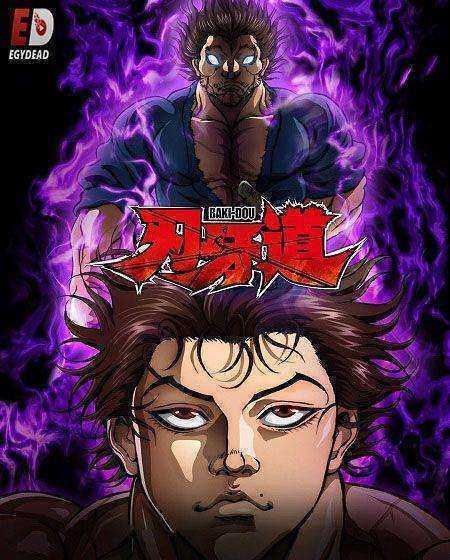 انمي Baki Dou lk مترجم
